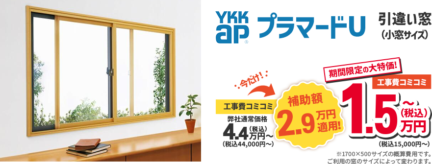 YKKap プラマードU 小窓サイズ 引違い窓 補助金適用工事費コミコミ1.5万円