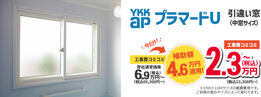 YKKap プラマードU 中窓サイズ 引き違い窓 補助金適用工事費コミコミ2.3万円
