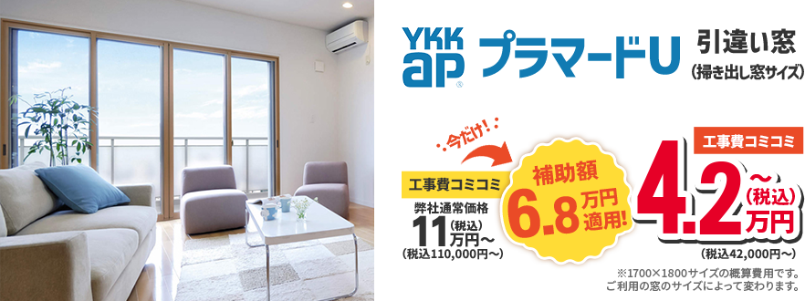 YKKap プラマードU 掃き出し窓サイズ 引き違い窓 補助金適用工事費コミコミ4.2万円